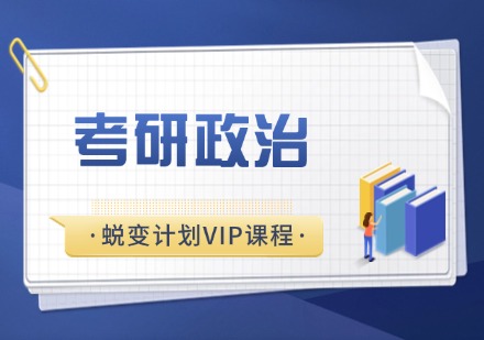 杭州考研政治蜕变计划VIP课程